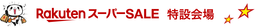 RakutenスーパーSALE特設会場