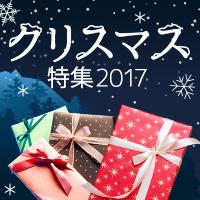 クリスマス特集2017 ツリー・ケーキ・プレゼントが満載