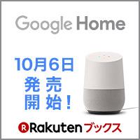 楽天ブックス Google Home特集ページ