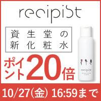 資生堂の新化粧水「recipist」先行予約受付中