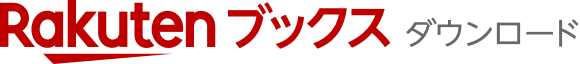 Rakuten ブックスダウンロード