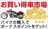 バイクもお買い得車市場