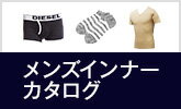 メンズインナー特集