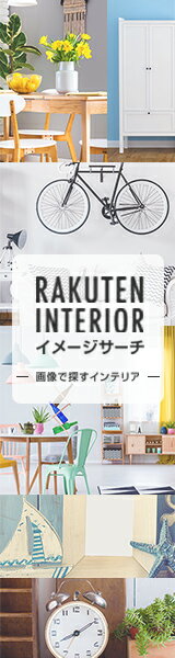 イメージで検索！画像で探すインテリア