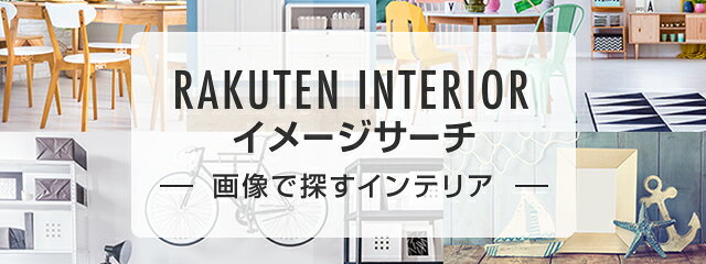画像検索を使って、インテリアを探そう