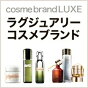 人気のラクジュアリーコスメブランド公式ショップをご紹介！