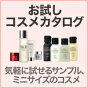 気になる商品を、少しずつお得に試せる！お試しコスメカタログ