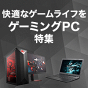 サクサク快適なゲームライフをあなたに
