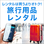 Wi-Fi・スーツケースなどレンタルをお探しなら楽天レンタル