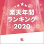 2020年に楽天市場で最も売れた靴は？