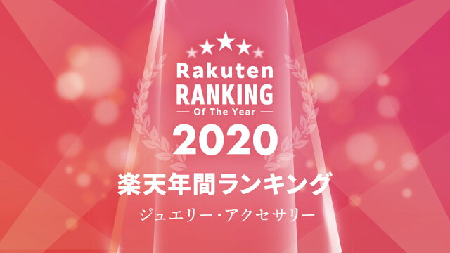 楽天年間ランキング2020 ジュエリー・アクセサリー