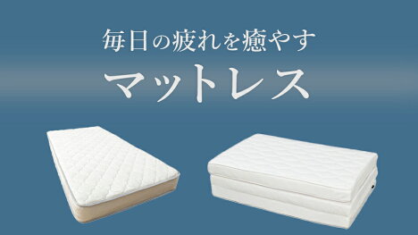 楽天市場 寝具 ベッド マットレス インターネット通販 オンラインショッピング 楽天市場 寝具 ベッド マットレス インターネット通販 オンラインショッピング