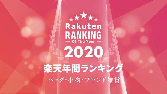 楽天市場で売れているバッグをチェック！