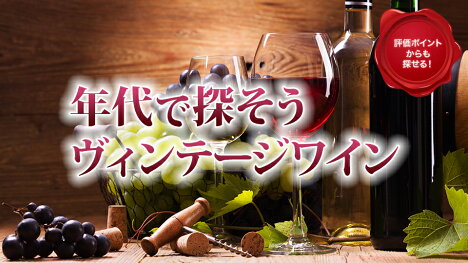 お祝いに！年代で探すヴィンテージワイン