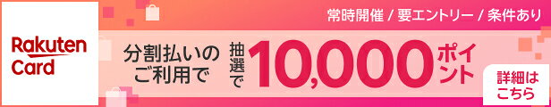 常時開催/要エントリー/条件あり&nbsp;楽天カード分割払いのご利用で抽選で10,000ポイント&nbsp;詳細はこちら