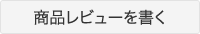 商品レビューを書く