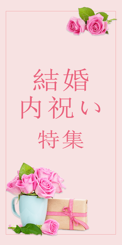 楽天市場 結婚内祝いの通販