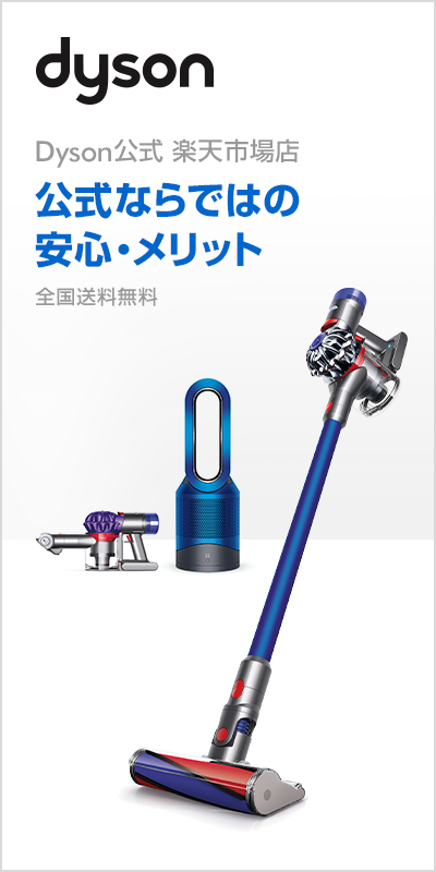 シーズン 傷つきやすい 社員 楽天 Dyson Homehouse Jp