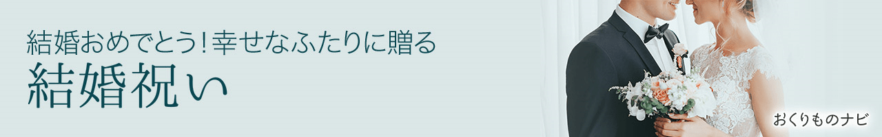 楽天市場】結婚祝いの通販