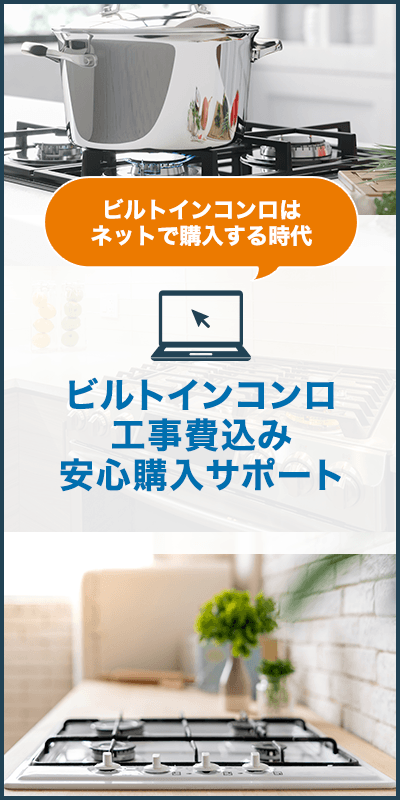 ビルトインコンロ工事費込み安心購入サポート