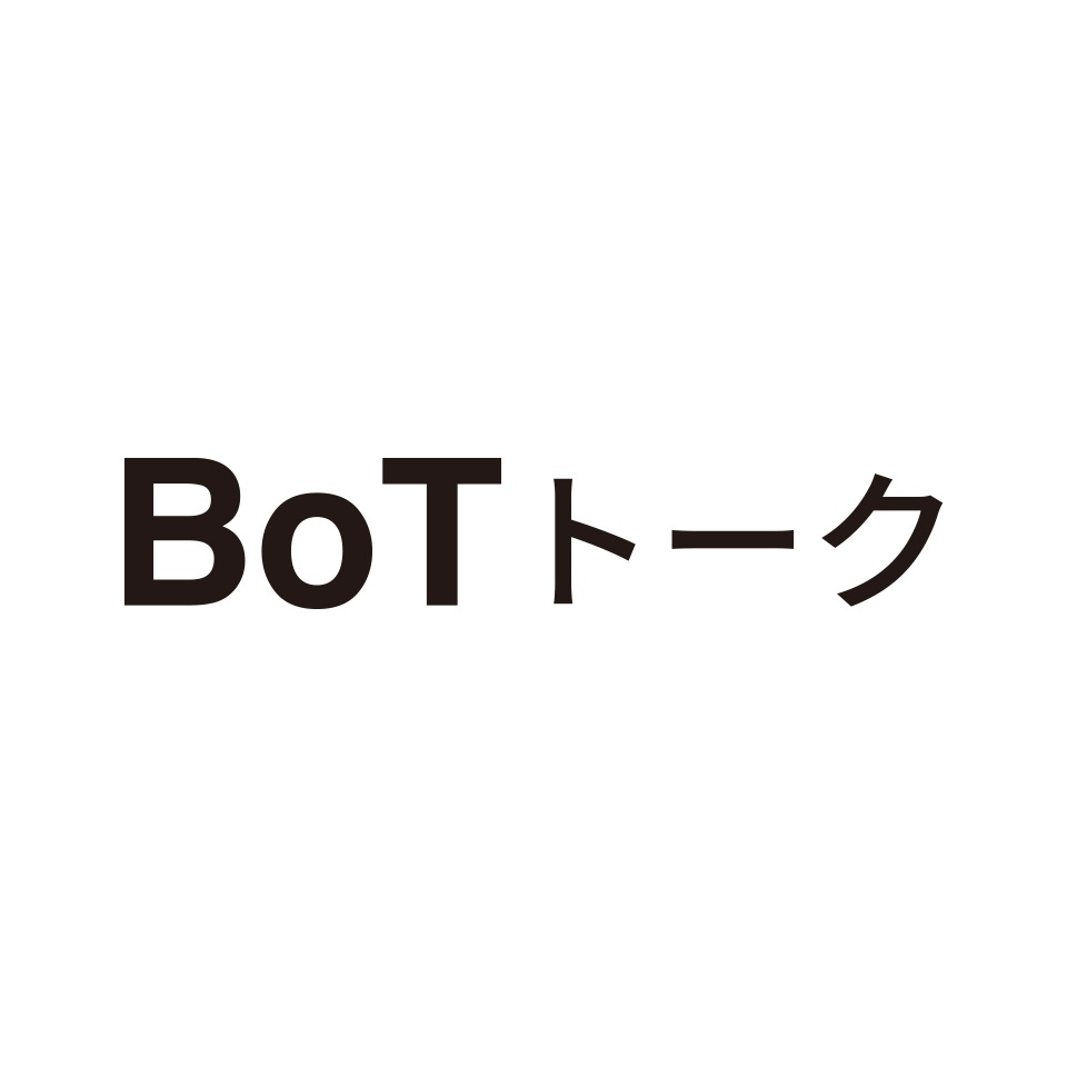BoTトーク