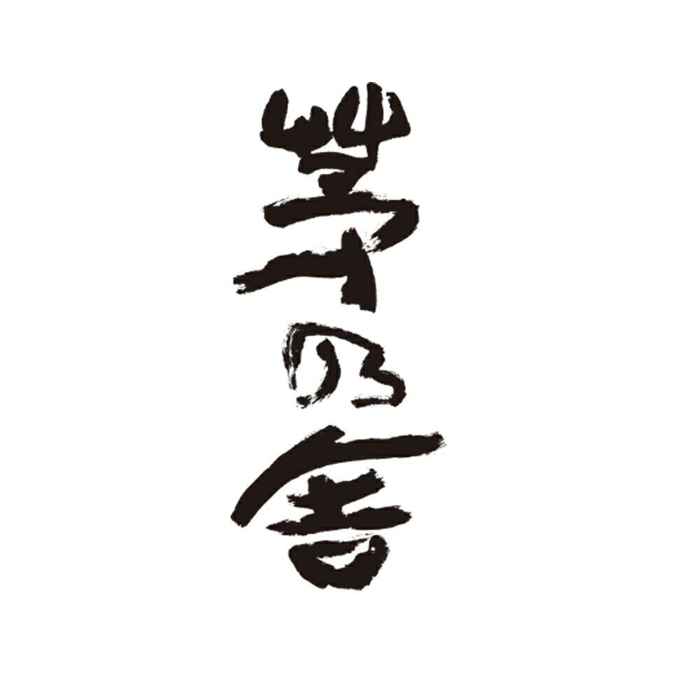 茅乃舎