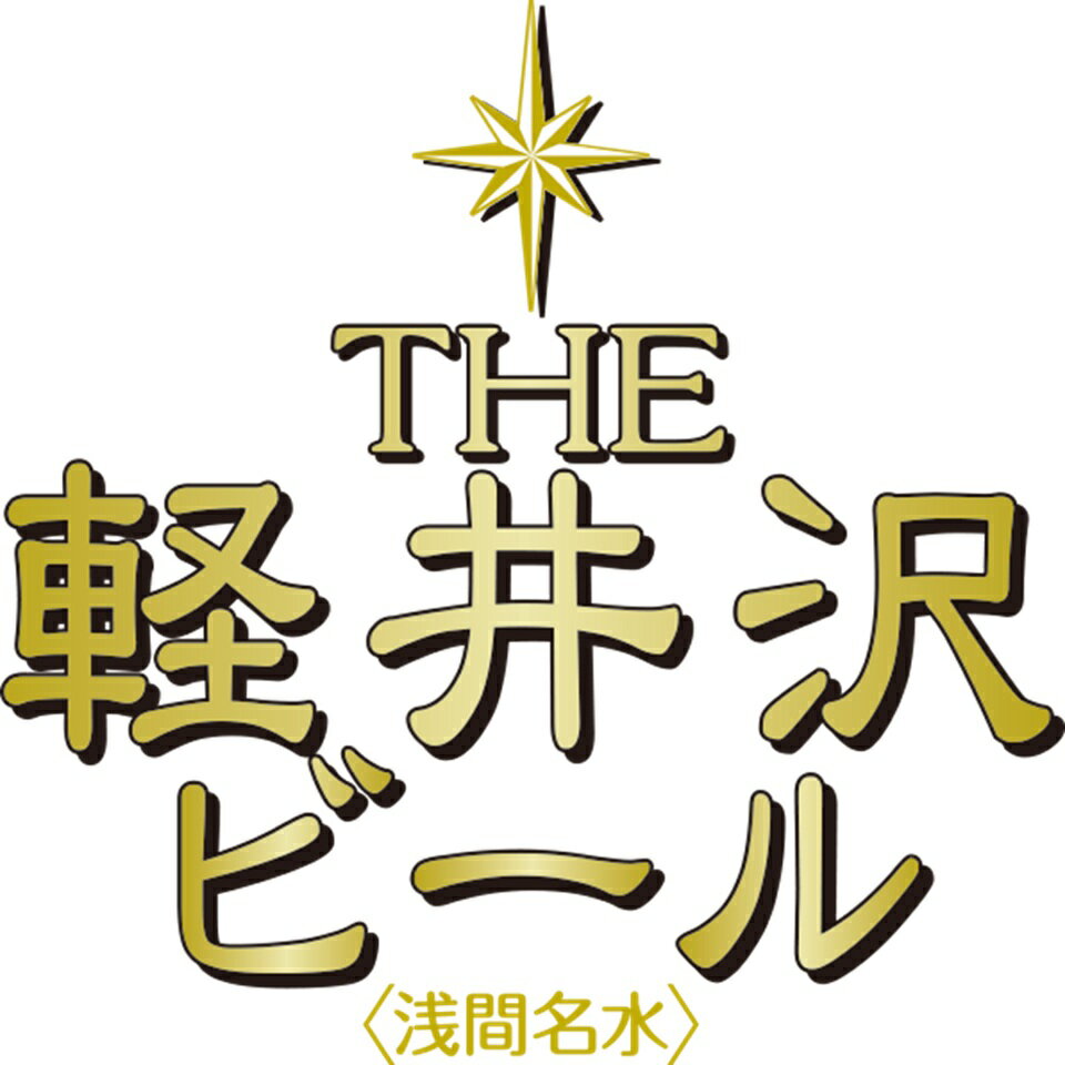 THE KARUIZAWA BEER