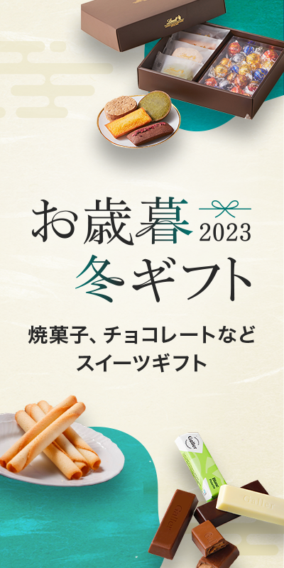 【お歳暮・冬ギフト特集2023】スイーツ・洋菓子ギフト