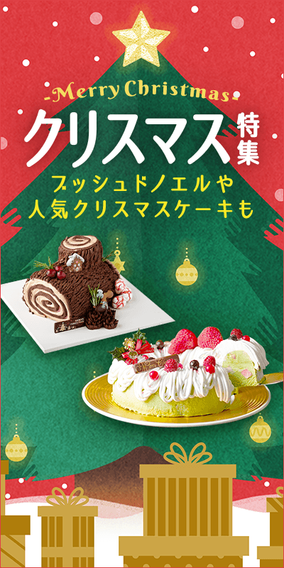 【クリスマス特集2023】クリスマスケーキ