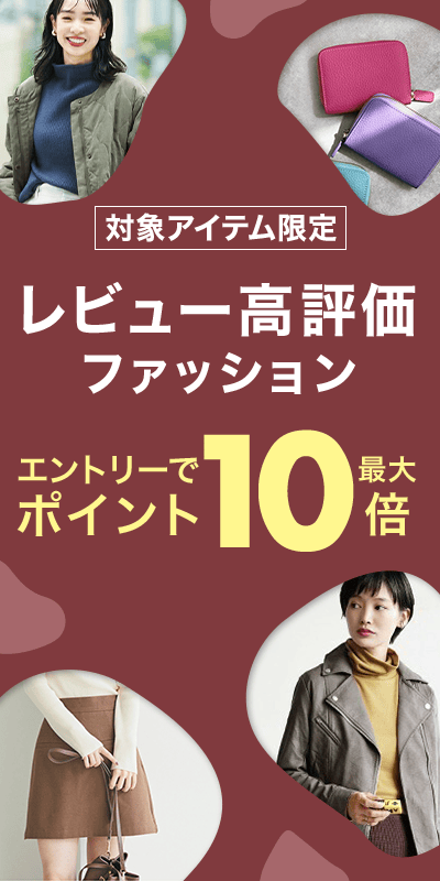 レビュー高評価ファッション