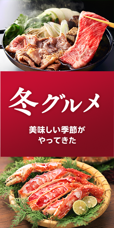冬グルメ
