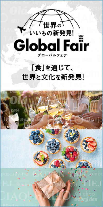まち楽　グローバルフェア
