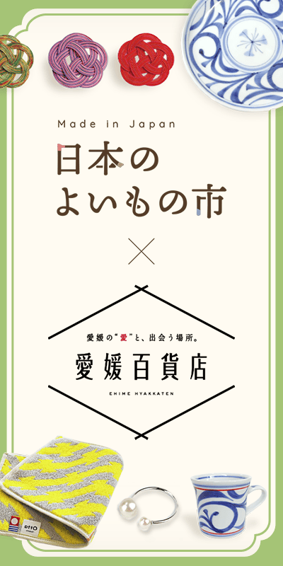 まち楽　よいもの市ｘ愛媛百貨店
