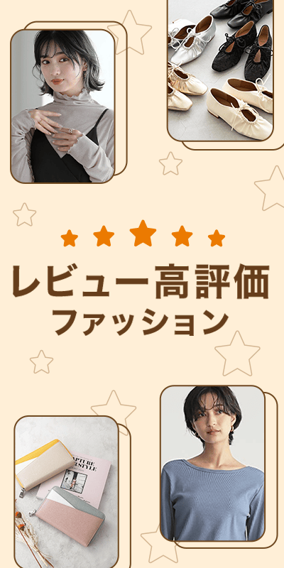 レビュー高評価ファッション