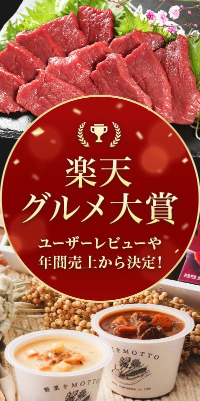 楽天グルメ大賞