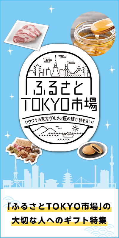 まち楽　ふるさとTOKYO市場