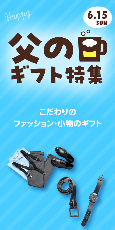 【父の日特集2025】本番下層（fashion）