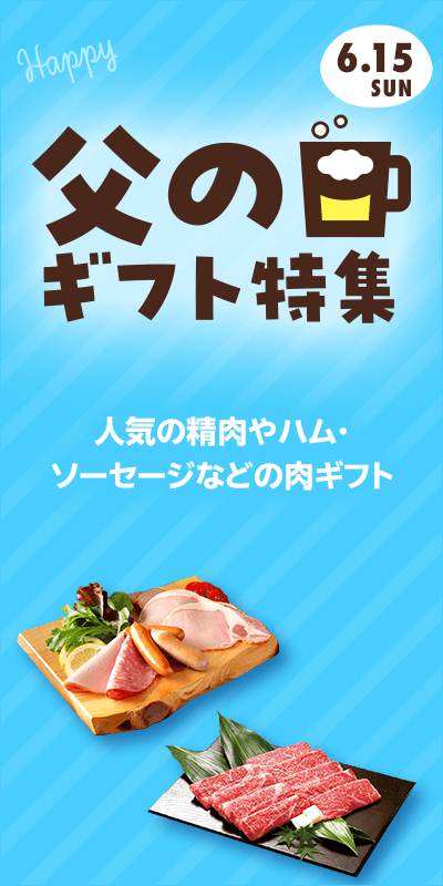 【父の日特集2025】本番下層（meat）