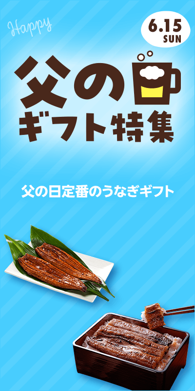 【父の日特集2025】本番下層（unagi）