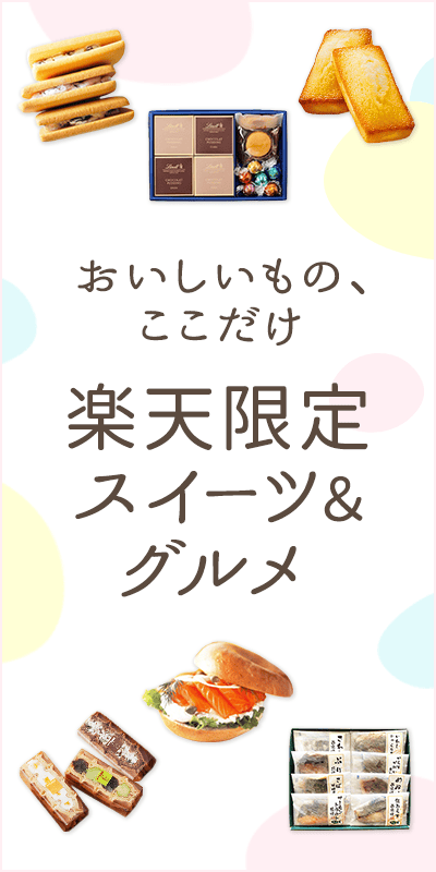 楽天限定スイーツ＆グルメ