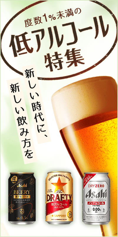 度数1%未満の低アルコール特集