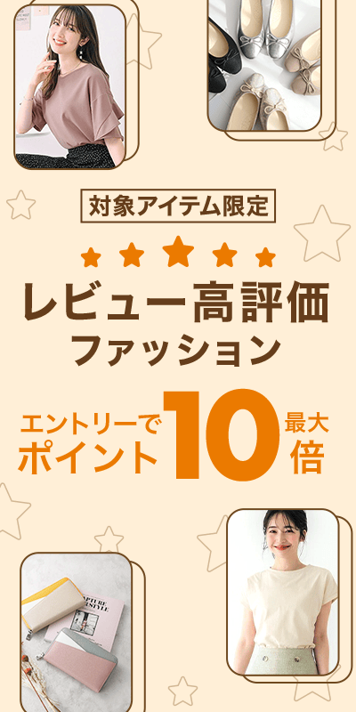 レビュー高評価ファッション