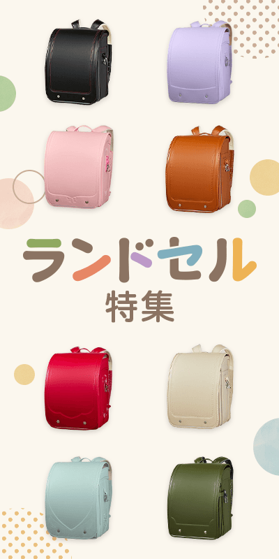 ランドセル特集