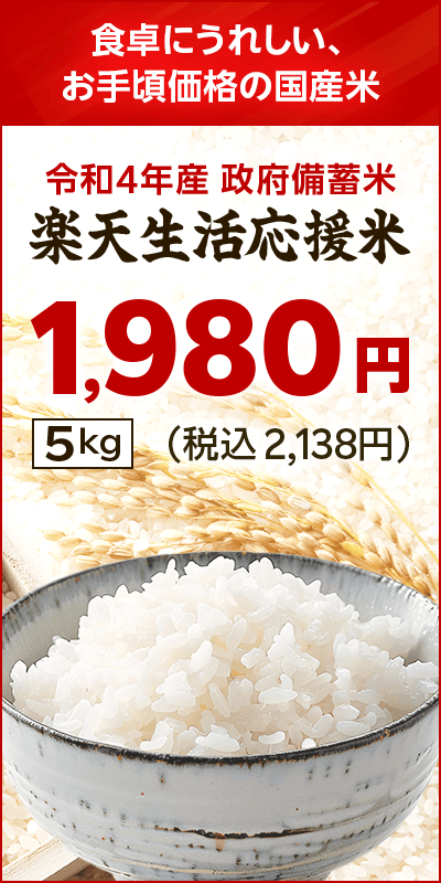 楽天生活応援米