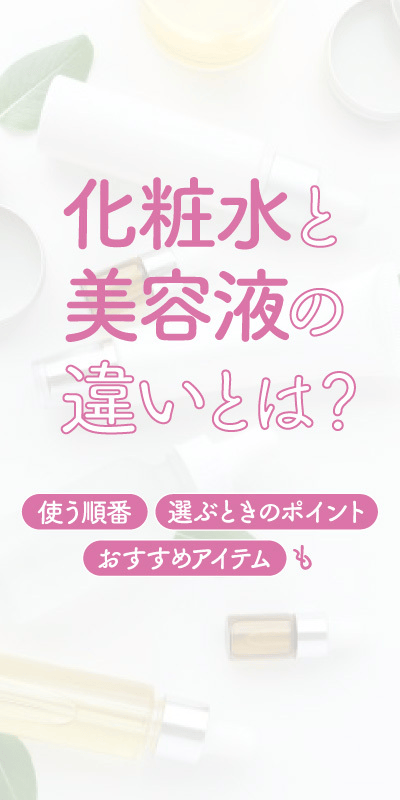 リーチ拡大施策_美容液化粧水記事