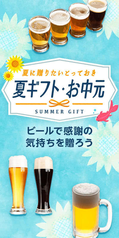 夏ギフト・お中元特集2025_下層（ビール）