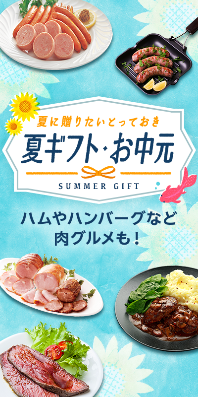 夏ギフト・お中元特集2025_下層（肉加工品）