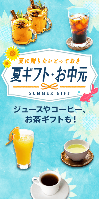 夏ギフト・お中元特集2025_下層（飲料・生活用品）