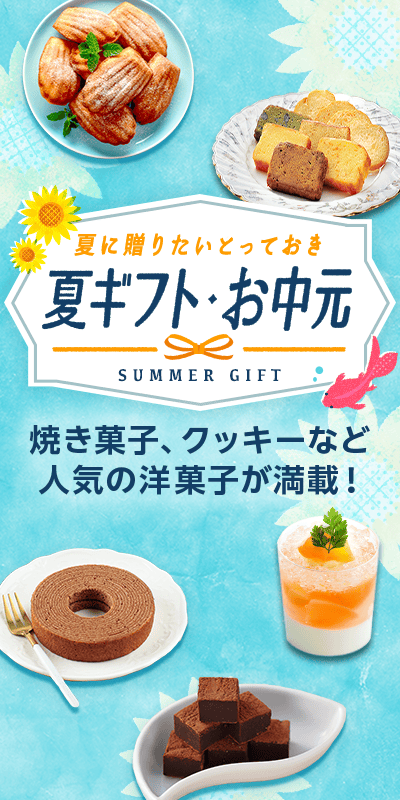 夏ギフト・お中元特集2025_下層（洋菓子）