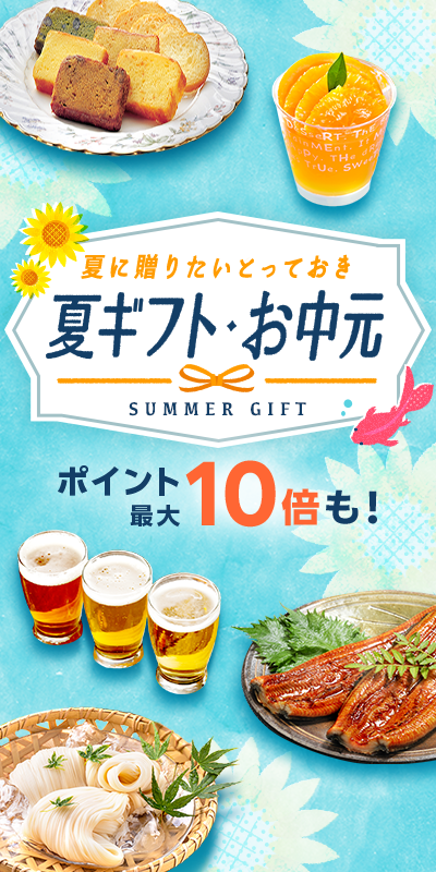 夏ギフト・お中元特集2025_top